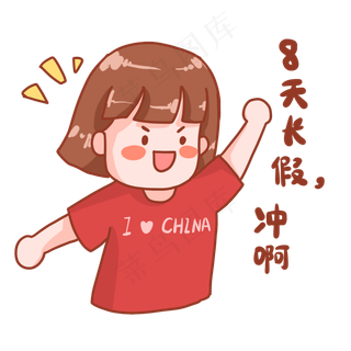 中秋国庆表情包冲啊