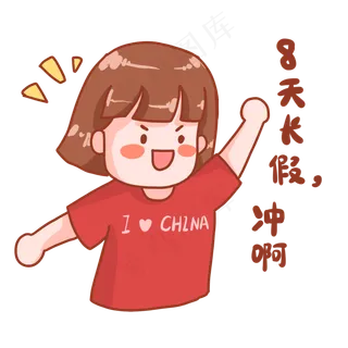 中秋国庆表情包冲啊