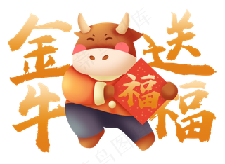 2021年牛年祝福语金牛送福