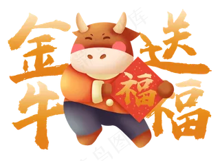 2021年牛年祝福语金牛送福