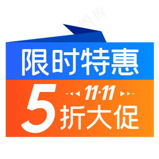 淘宝天猫商品促销标签