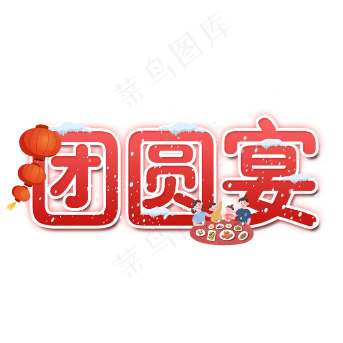 团圆宴艺术字设计(2000X2000(DPI:300))psd模版下载