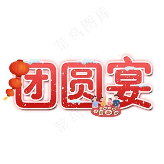 团圆宴艺术字设计