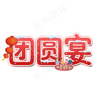 团圆宴艺术字设计