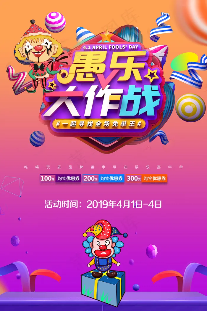 愚人节大作战促销宣传海报psd模版下载