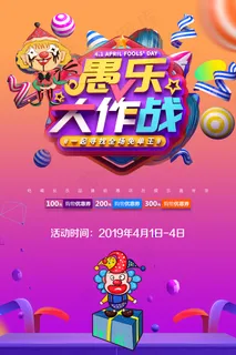 愚人节大作战促销宣传海报 愚人节大作战促销宣传海报
