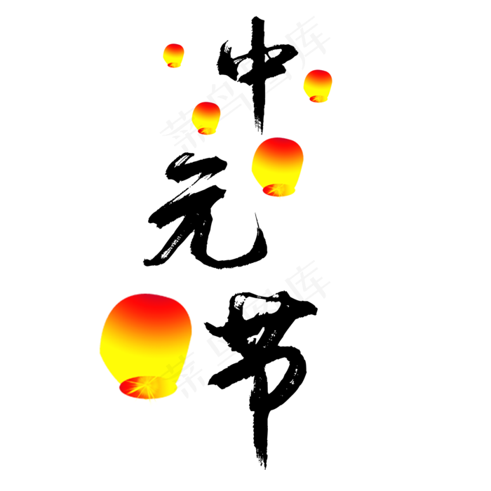 中元节俗称鬼节