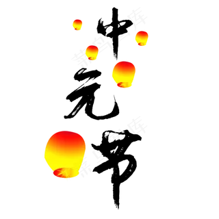 中元节俗称鬼节