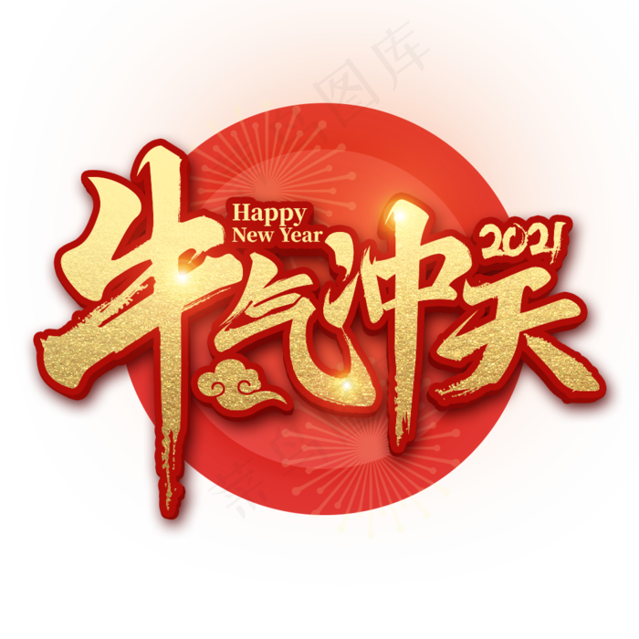 牛气冲天牛年艺术字