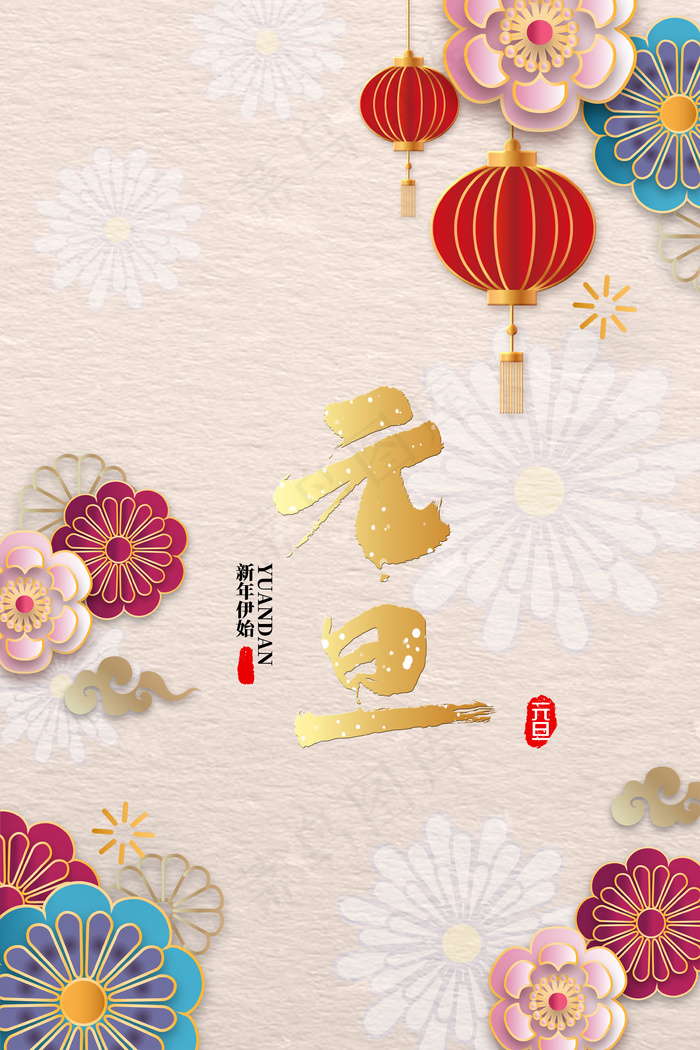 元旦快乐喜迎元旦(3545*5315px 	      )psd模版下载