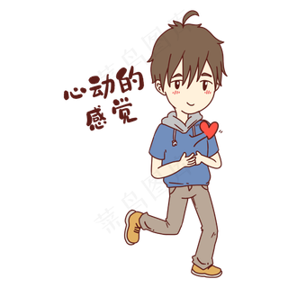 男孩心动感觉表情