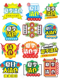 夏季清仓促销标签图片