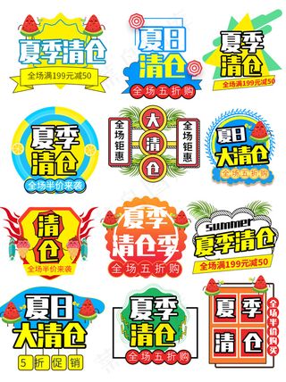 夏季清仓促销标签图片