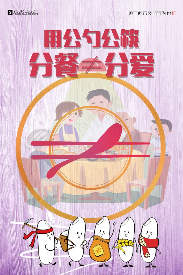 公勺公筷关爱常在海报2psd模版下载