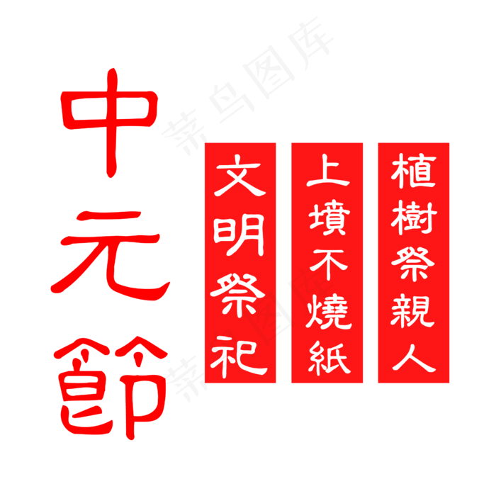 红色中元节艺术字设计(2500X2500(DPI:300))psd模版下载