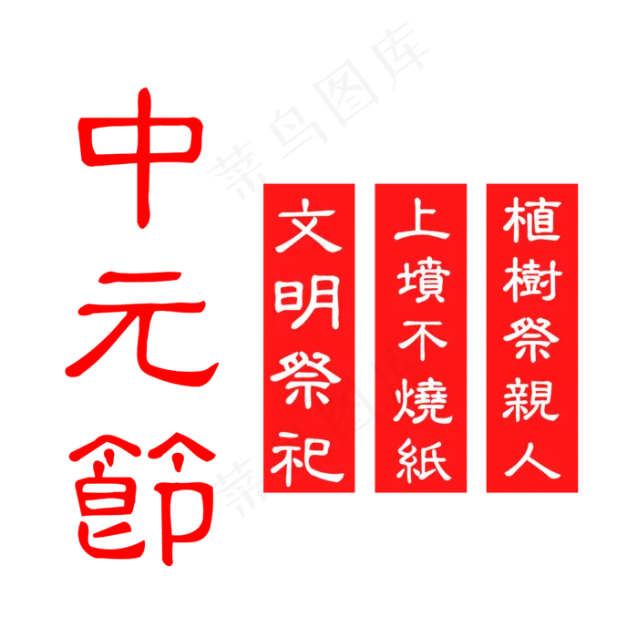 红色中元节艺术字设计(2500X2500(DPI:300))psd模版下载