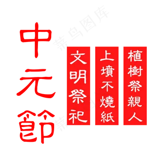 红色中元节艺术字设计