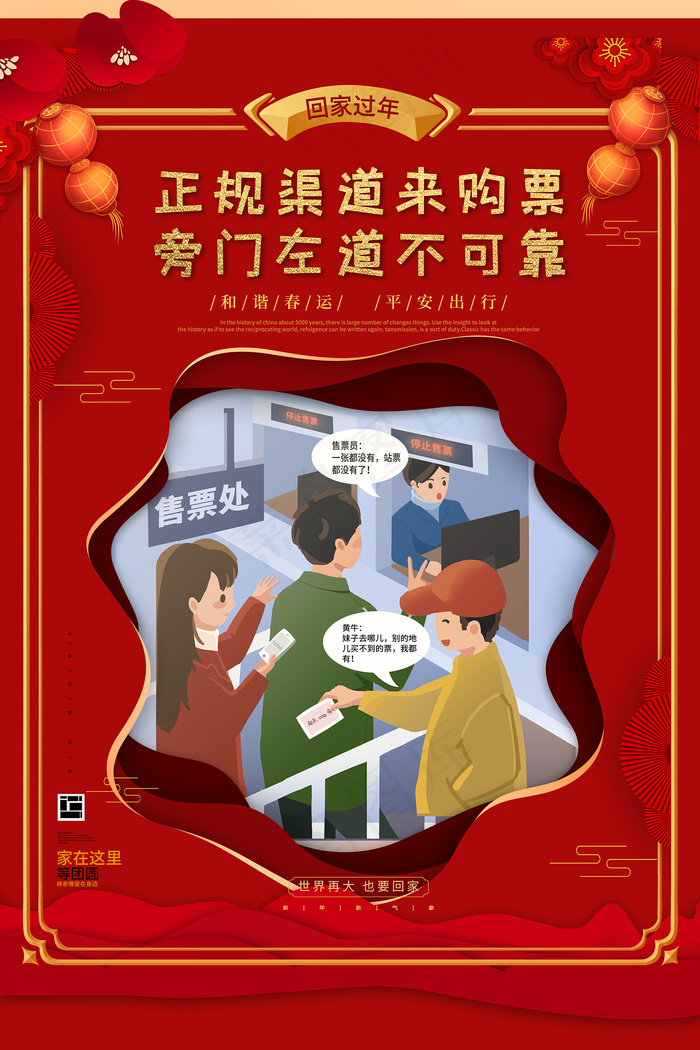 春运回家正规渠道购票宣传海报