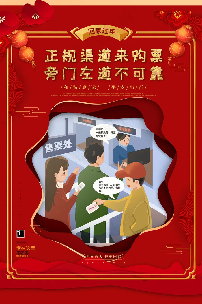 春运回家正规渠道购票宣传海报