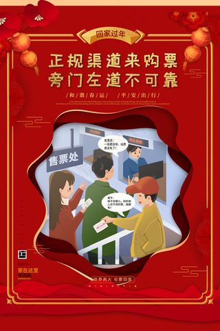 春运回家正规渠道购票宣传海报