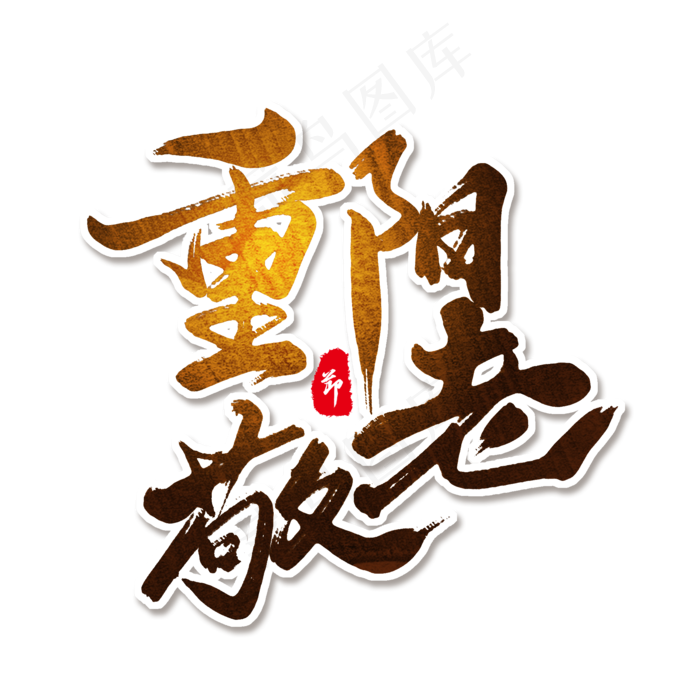 棕色毛笔艺术字重阳敬老