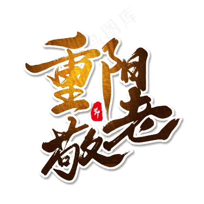 棕色毛笔艺术字重阳敬老(2000X2000(DPI:150))psd模版下载