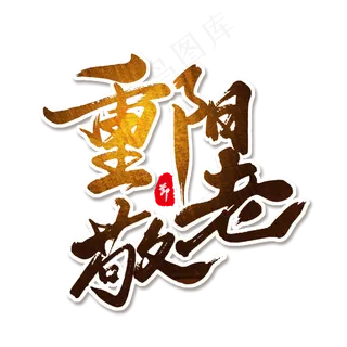 棕色毛笔艺术字重阳敬老