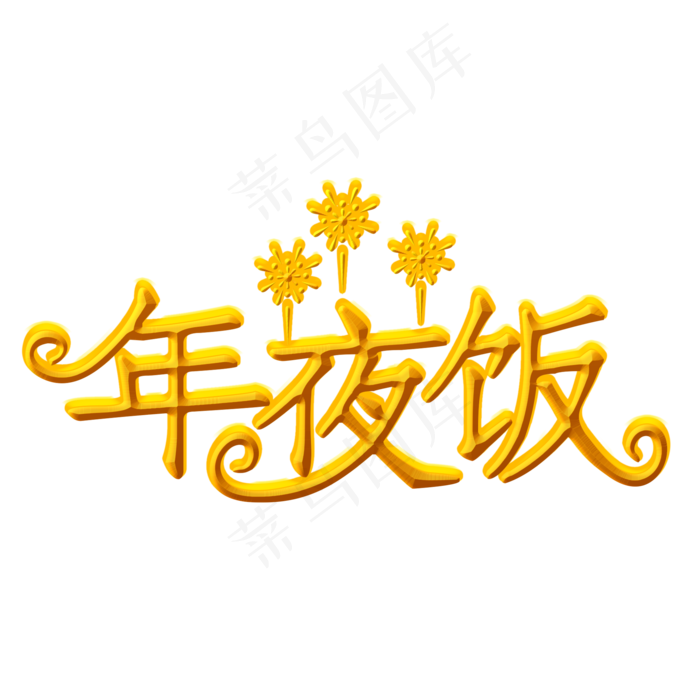 年夜饭字体设计