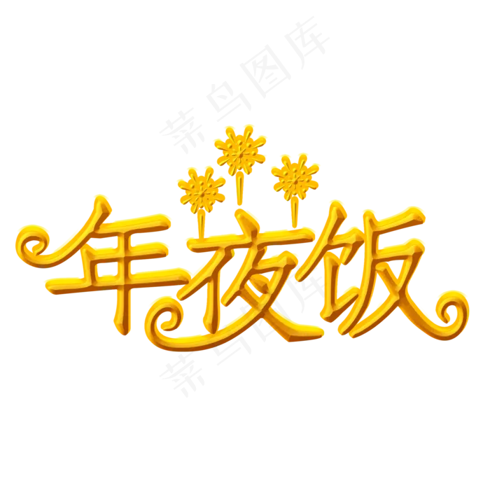 年夜饭字体设计(2000*2000px 	      )psd模版下载