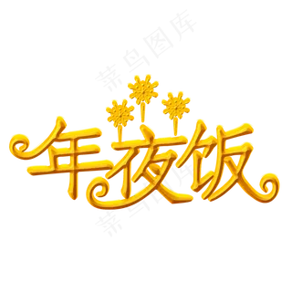 年夜饭字体设计