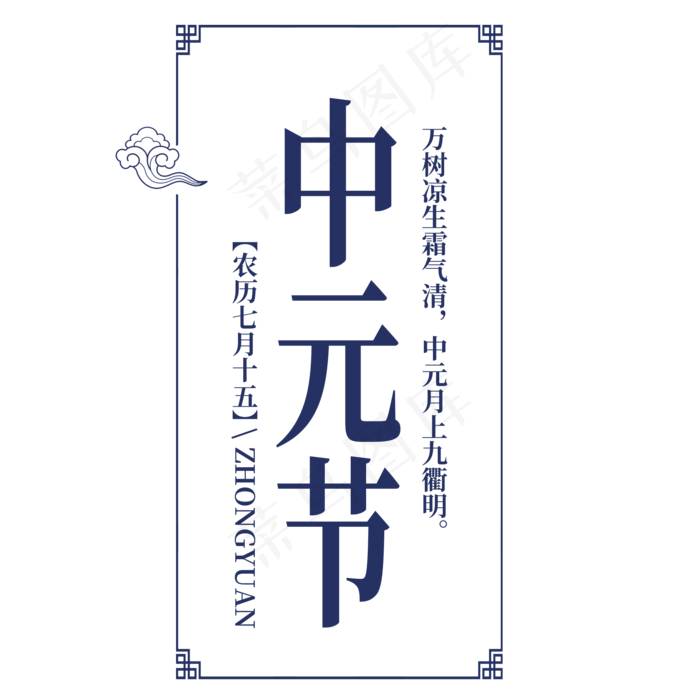 菜鸟图库原创鬼节中国风祈福祭祖中元节字体(2000X2000(DPI:300))psd模版下载