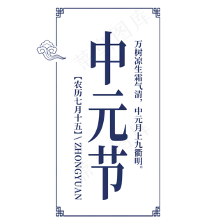 菜鸟图库原创鬼节中国风祈福祭祖中元节字体