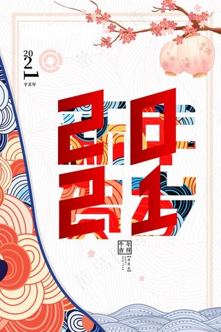 春节新年海报 牛年海报