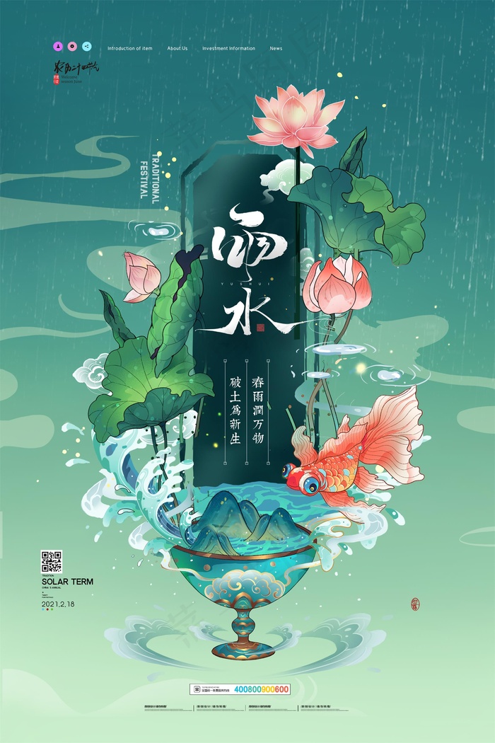 雨水节气海报psd模版下载