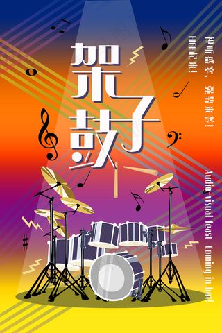 架子鼓培训宣传海报