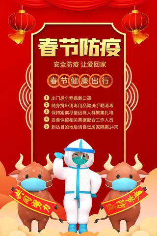 卡通红色春节防疫内容宣传海报