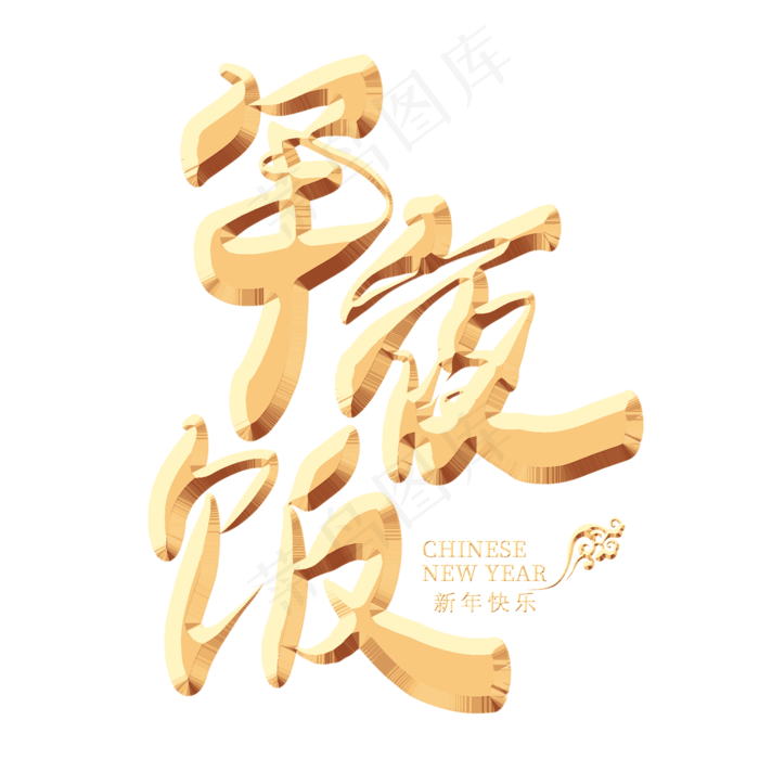 年夜饭金色艺术字(2000X2000(DPI:300))psd模版下载