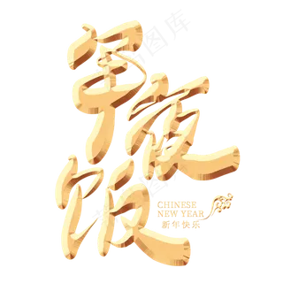 年夜饭金色艺术字