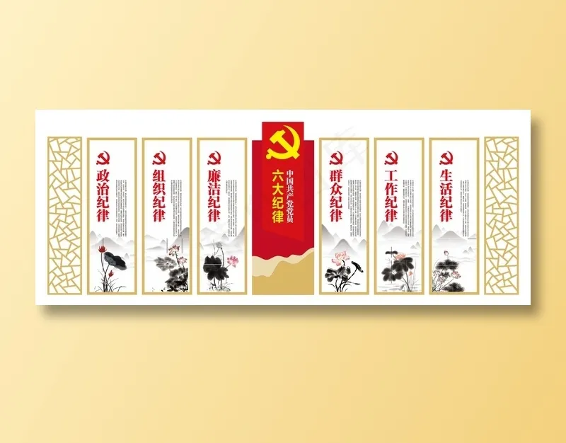党员纪律 六大纪律