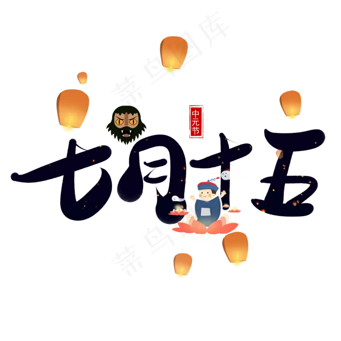 七月十五黑色卡通艺术字(2000X2000(DPI:150))psd模版下载