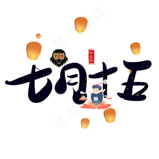 七月十五黑色卡通艺术字