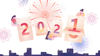2021日历翻页跨年烟花