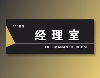 高档科室牌设计版