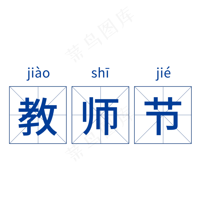 田字格教师节