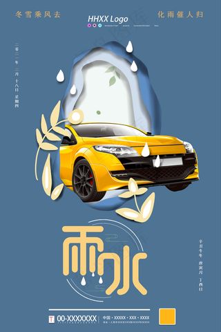 雨水4s店海报