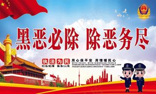 党建背景扫黑除恶