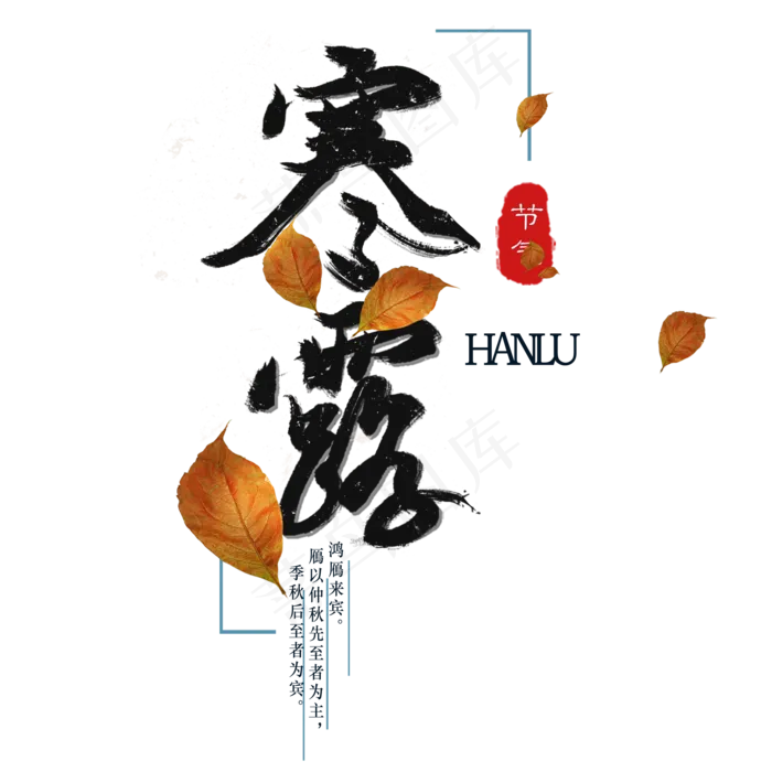 寒露节日节气手绘艺术字毛笔字(2000X2000(DPI:300))psd模版下载