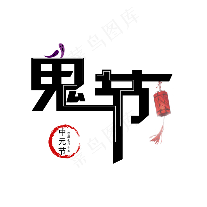 鬼节艺术字菜鸟图库原创