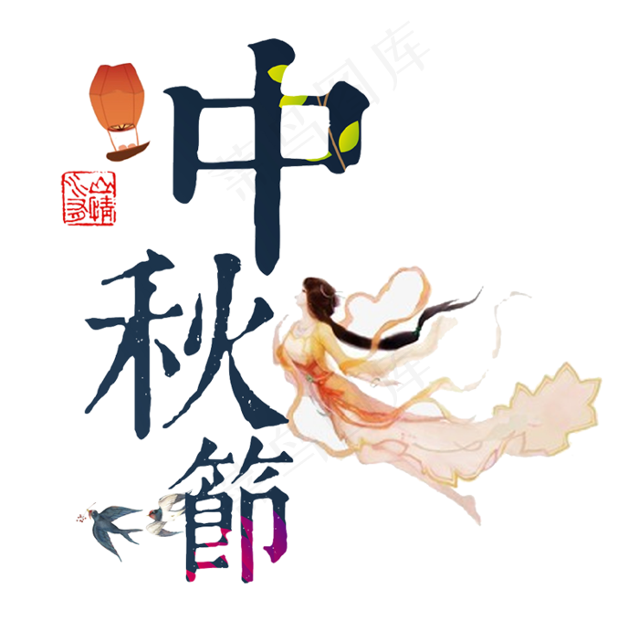 中秋节嫦娥(800X790(DPI:300))psd模版下载