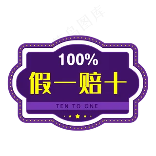 紫色假一赔十电商促销标签